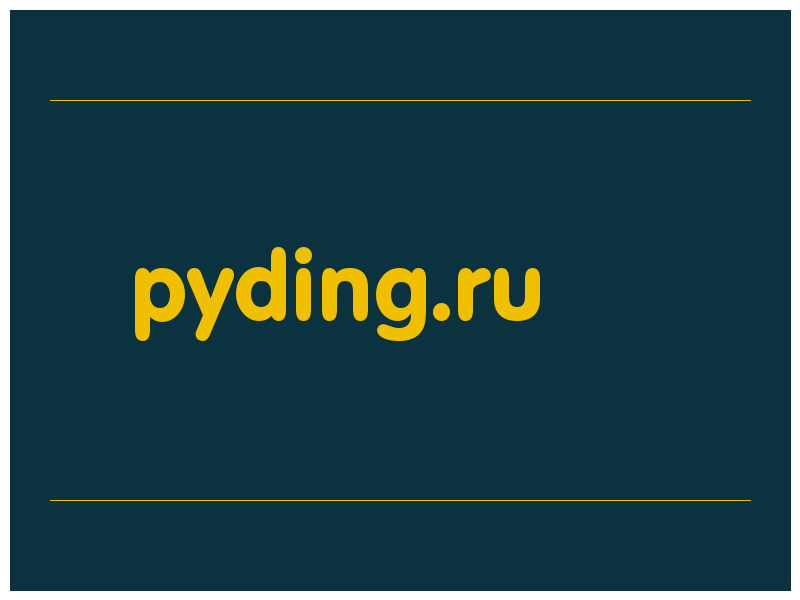 сделать скриншот pyding.ru