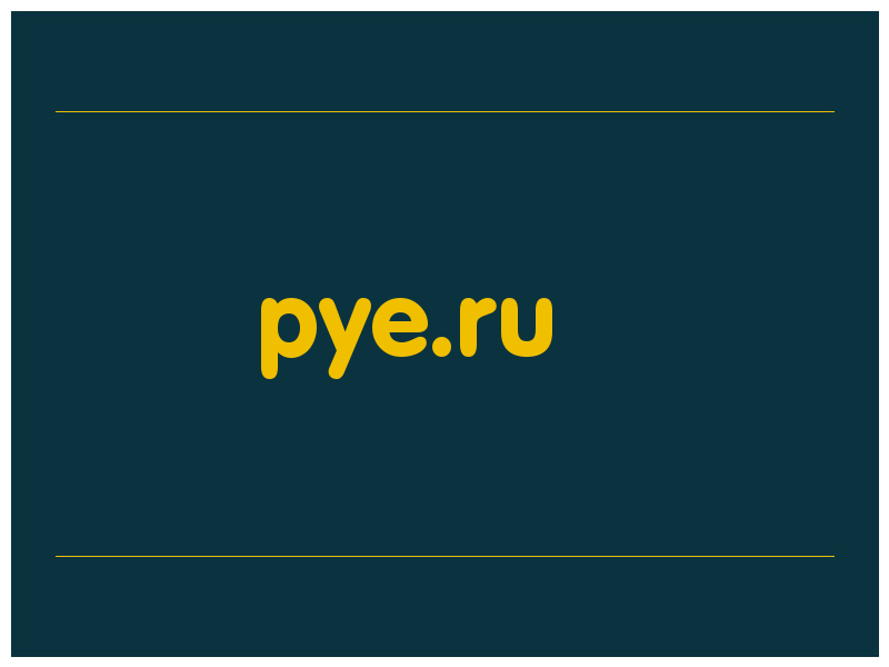 сделать скриншот pye.ru