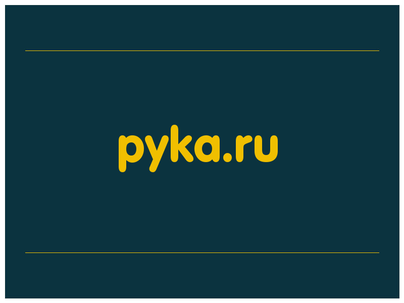 сделать скриншот pyka.ru