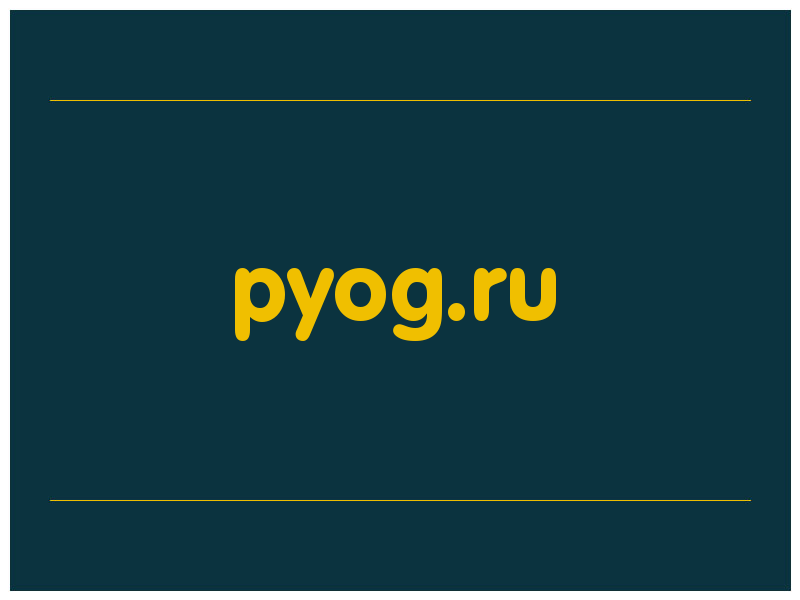 сделать скриншот pyog.ru