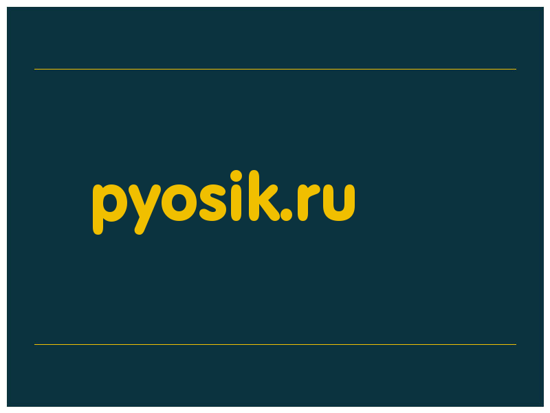 сделать скриншот pyosik.ru