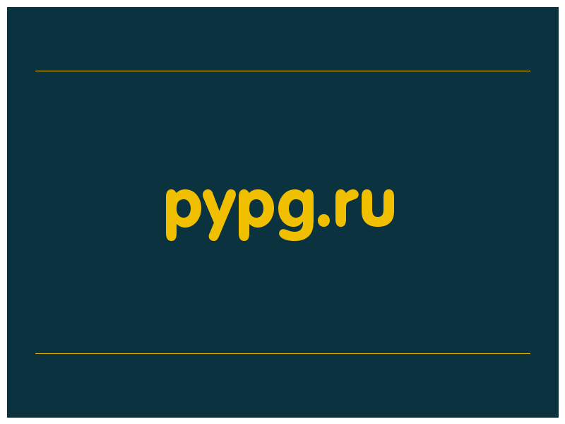 сделать скриншот pypg.ru