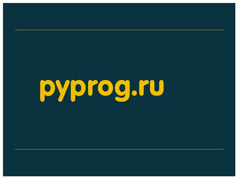 сделать скриншот pyprog.ru