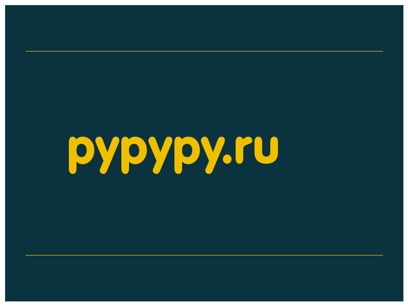 сделать скриншот pypypy.ru