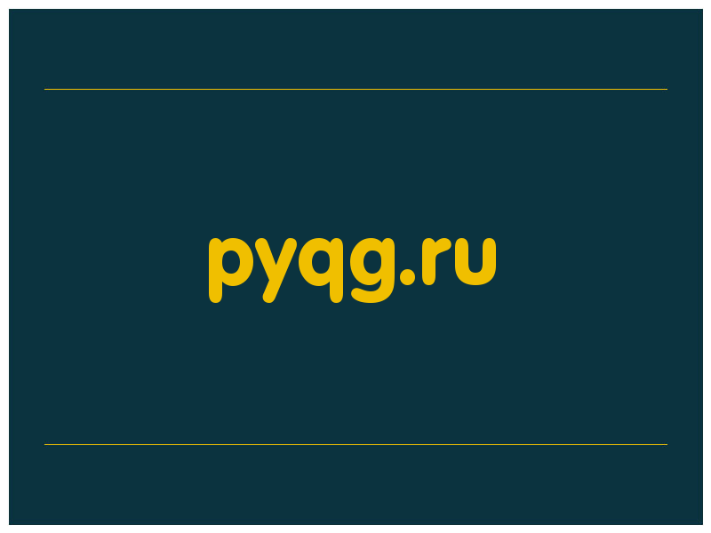 сделать скриншот pyqg.ru