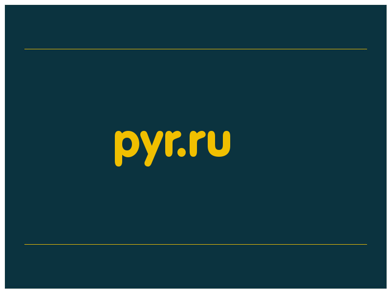 сделать скриншот pyr.ru