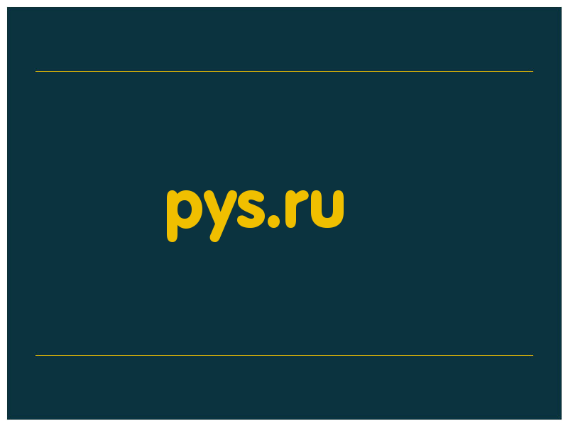 сделать скриншот pys.ru