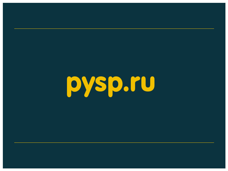 сделать скриншот pysp.ru
