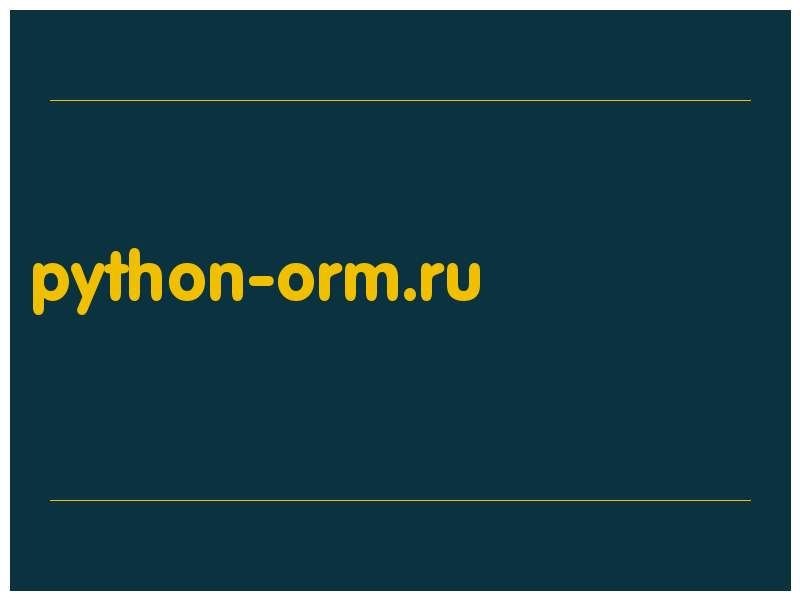 сделать скриншот python-orm.ru