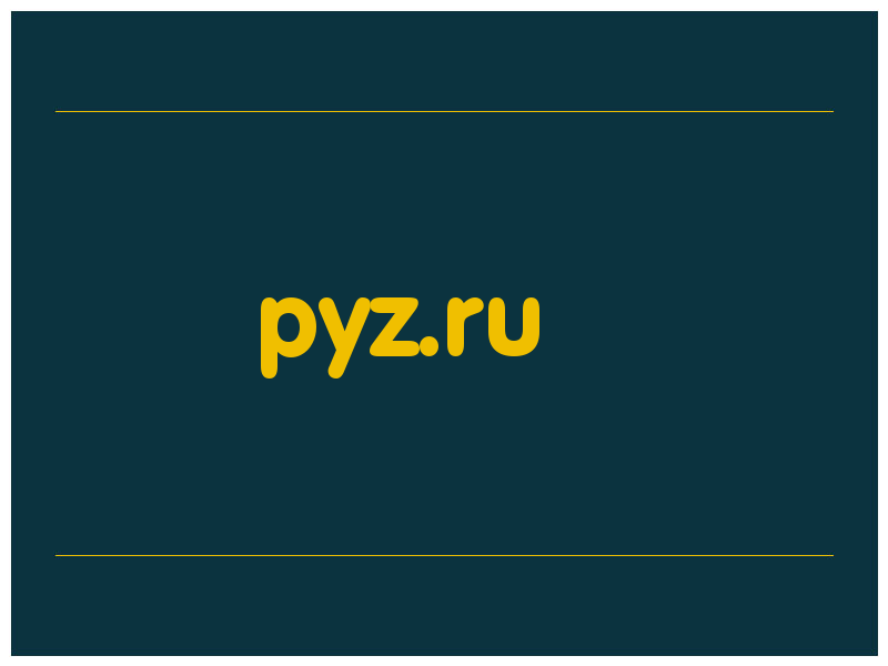 сделать скриншот pyz.ru