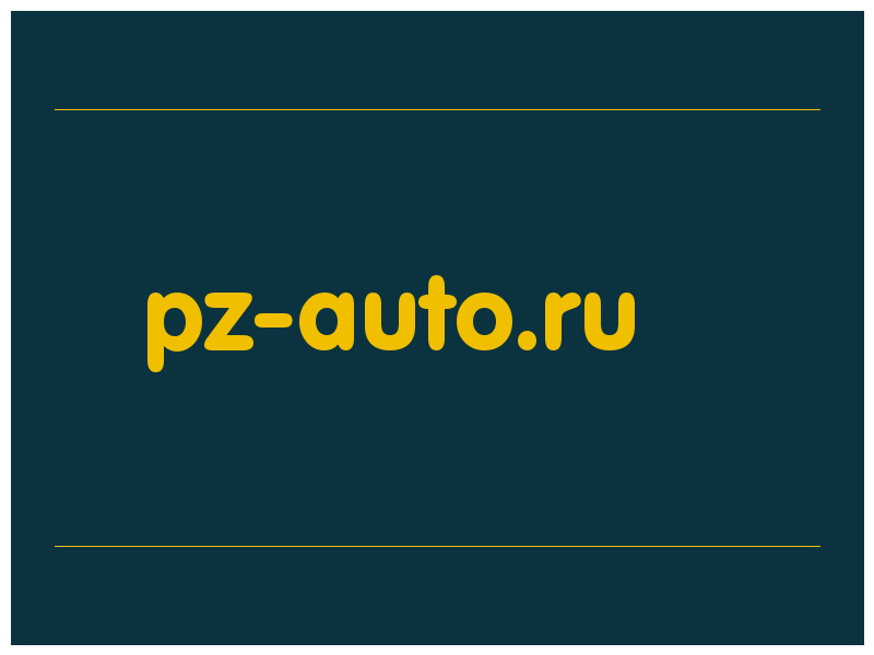 сделать скриншот pz-auto.ru