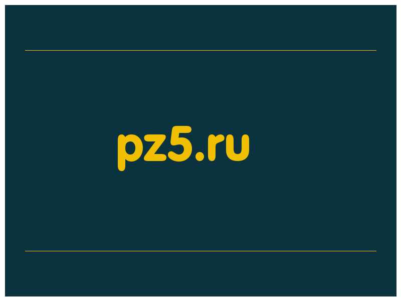 сделать скриншот pz5.ru