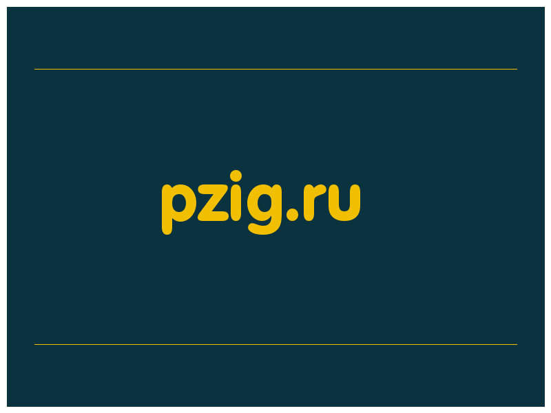 сделать скриншот pzig.ru