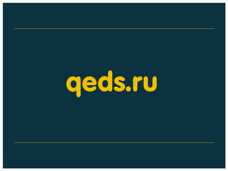 сделать скриншот qeds.ru