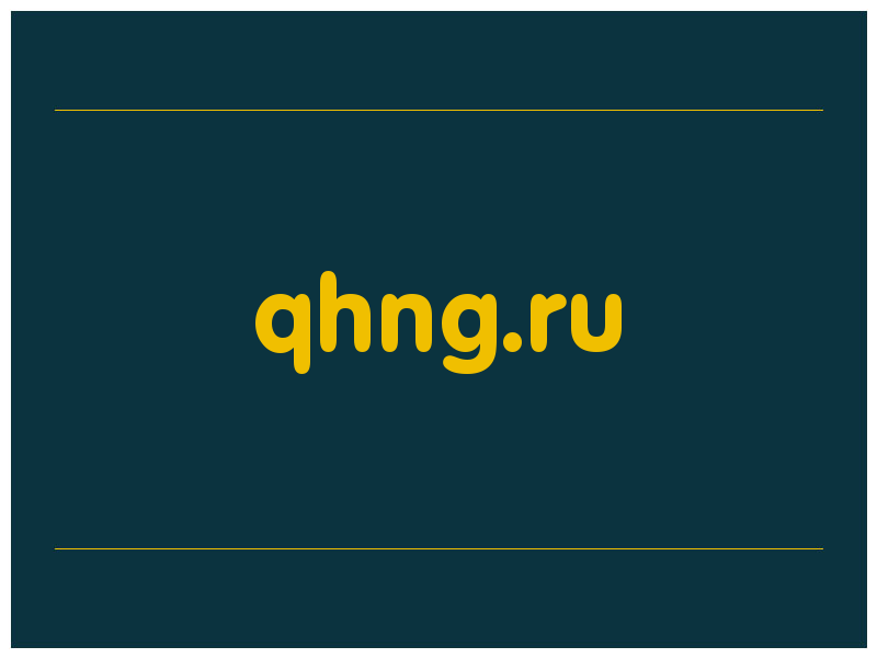 сделать скриншот qhng.ru