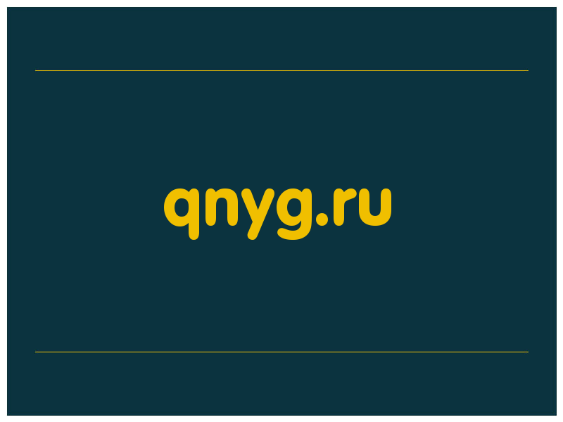сделать скриншот qnyg.ru