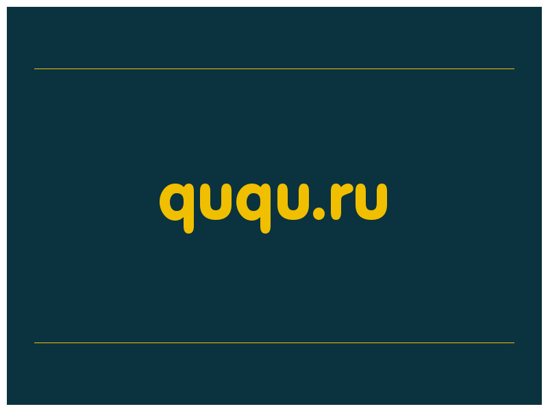 сделать скриншот ququ.ru