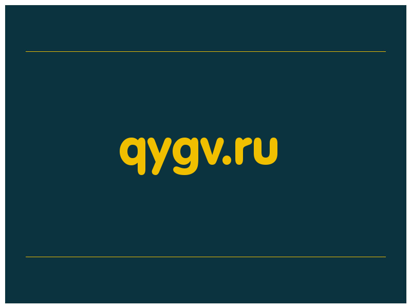 сделать скриншот qygv.ru