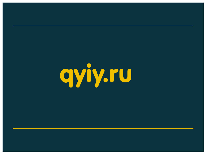 сделать скриншот qyiy.ru