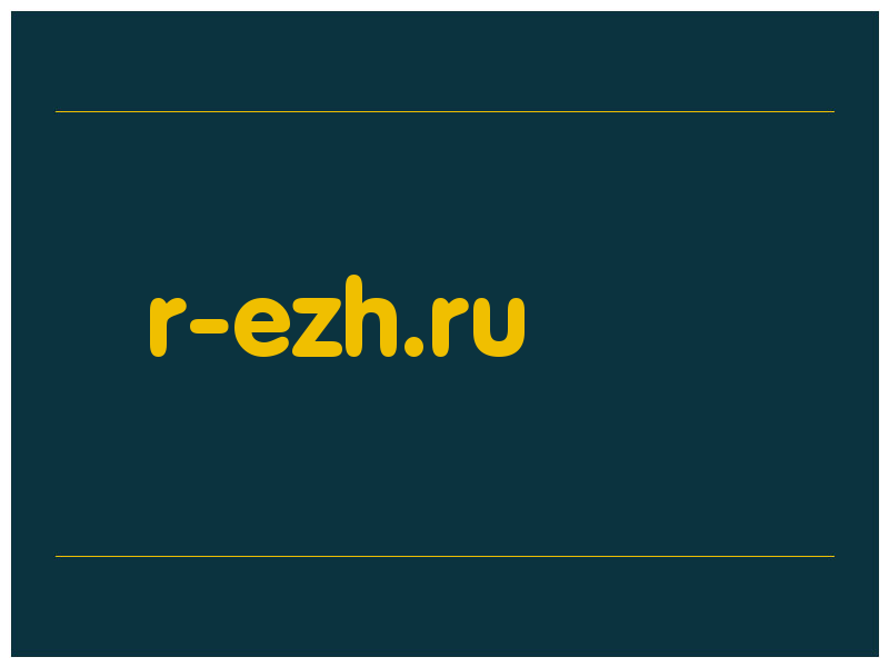 сделать скриншот r-ezh.ru