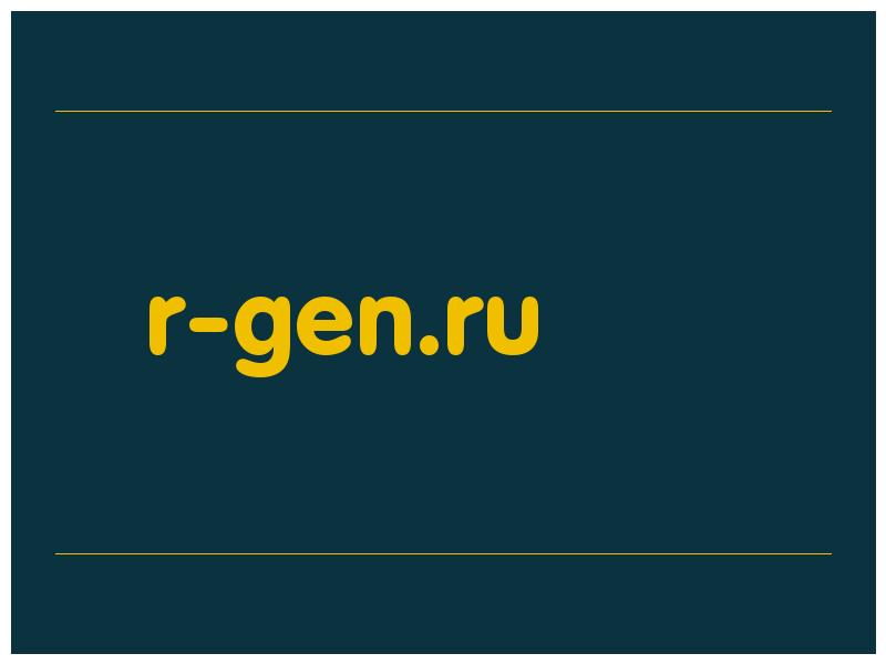 сделать скриншот r-gen.ru