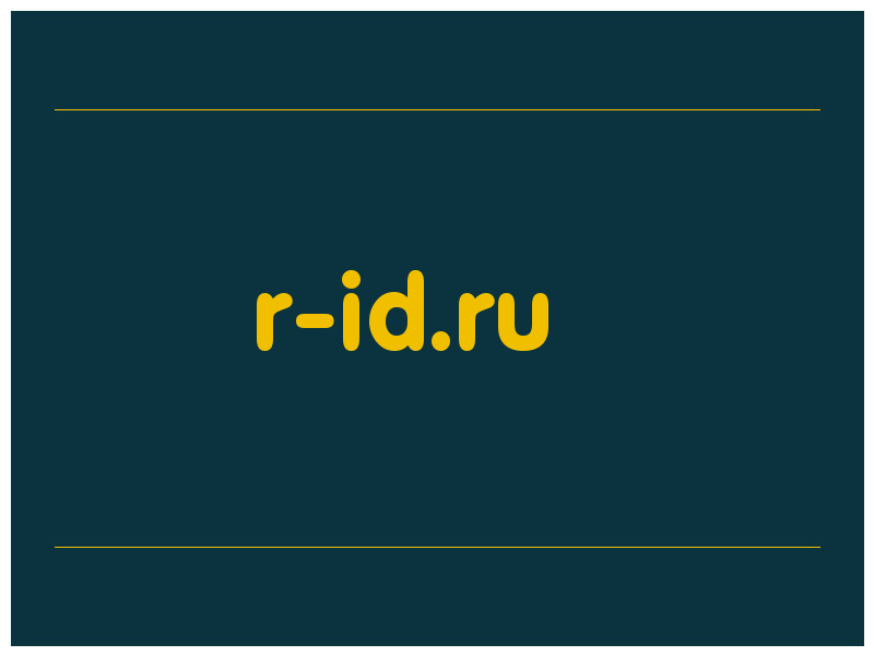 сделать скриншот r-id.ru