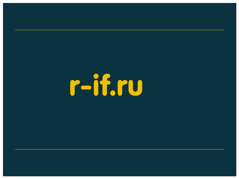 сделать скриншот r-if.ru