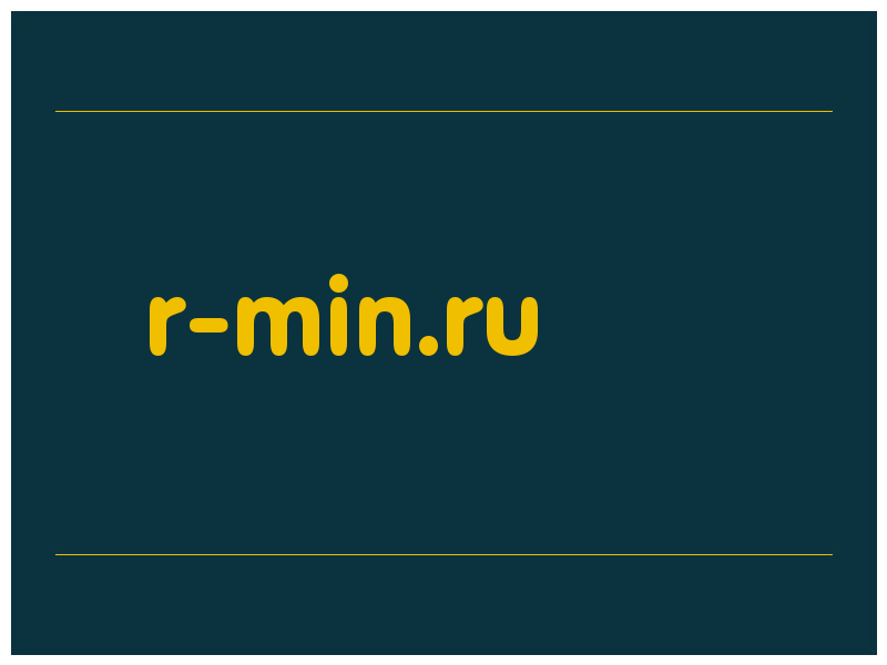 сделать скриншот r-min.ru