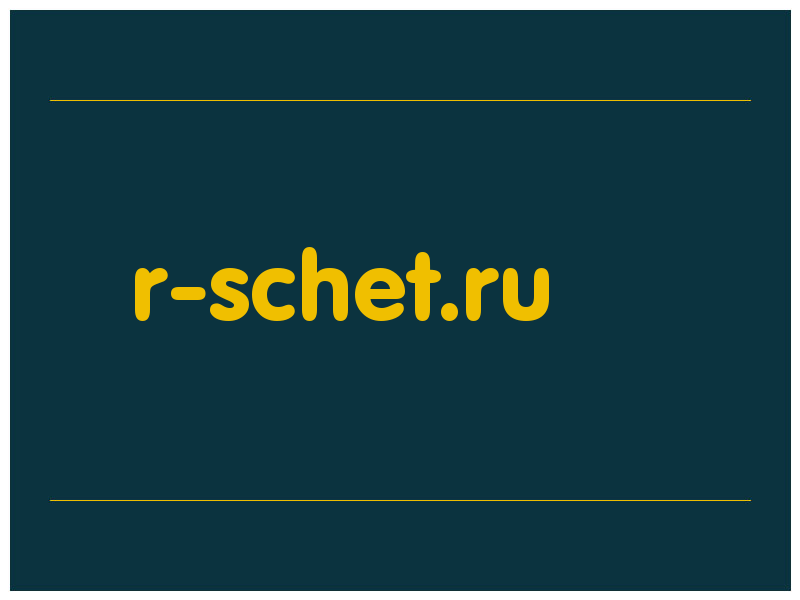 сделать скриншот r-schet.ru