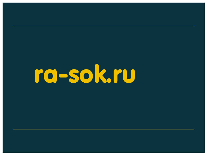 сделать скриншот ra-sok.ru