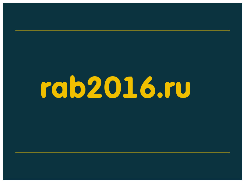 сделать скриншот rab2016.ru