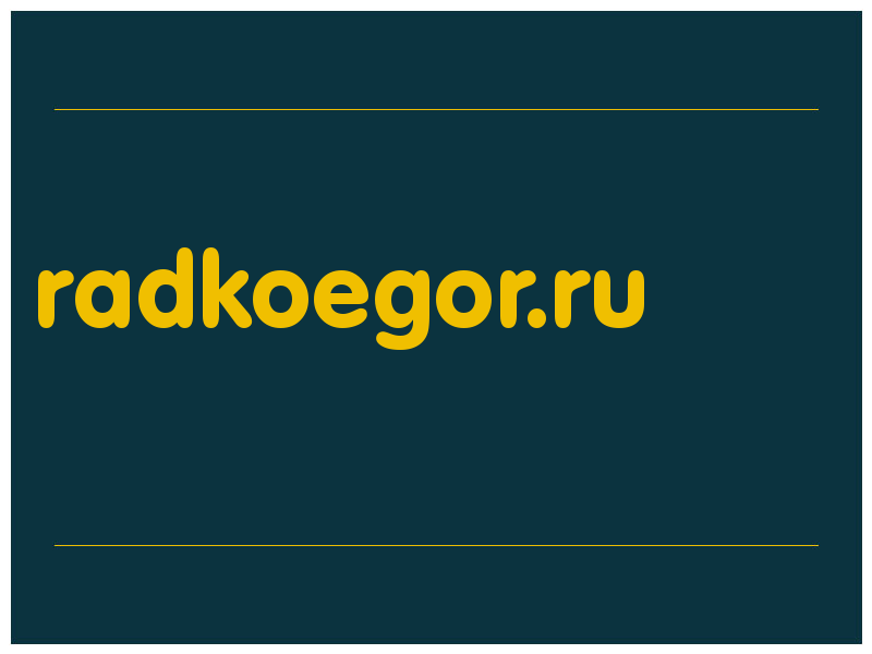 сделать скриншот radkoegor.ru