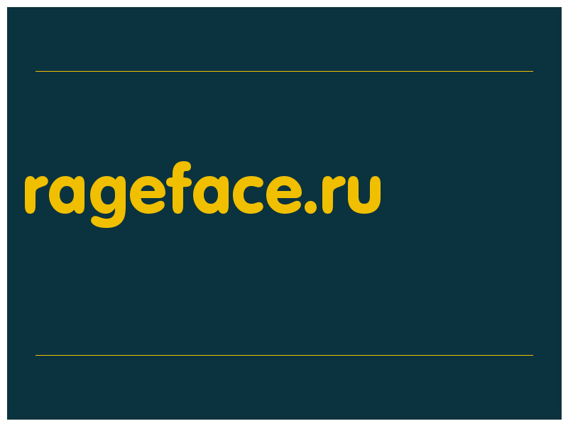 сделать скриншот rageface.ru