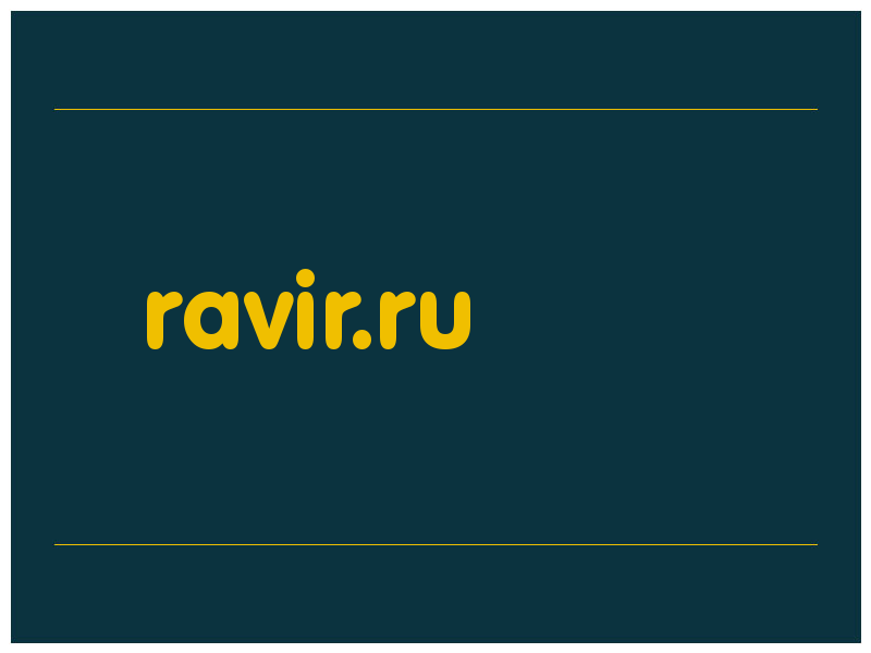 сделать скриншот ravir.ru