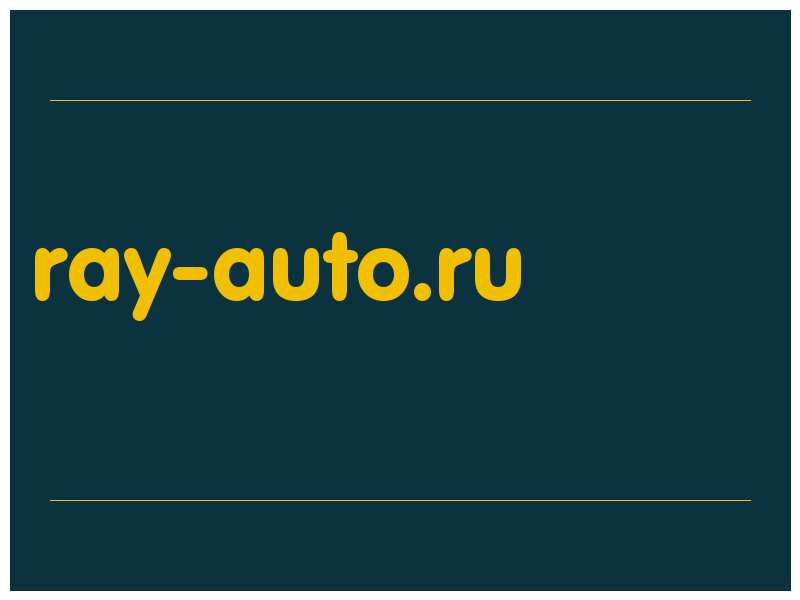 сделать скриншот ray-auto.ru