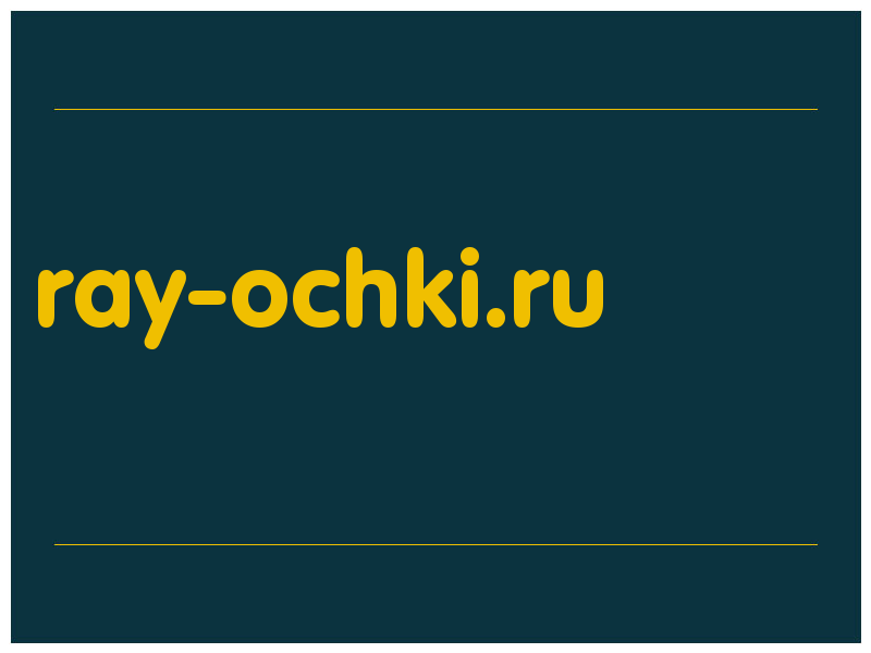 сделать скриншот ray-ochki.ru