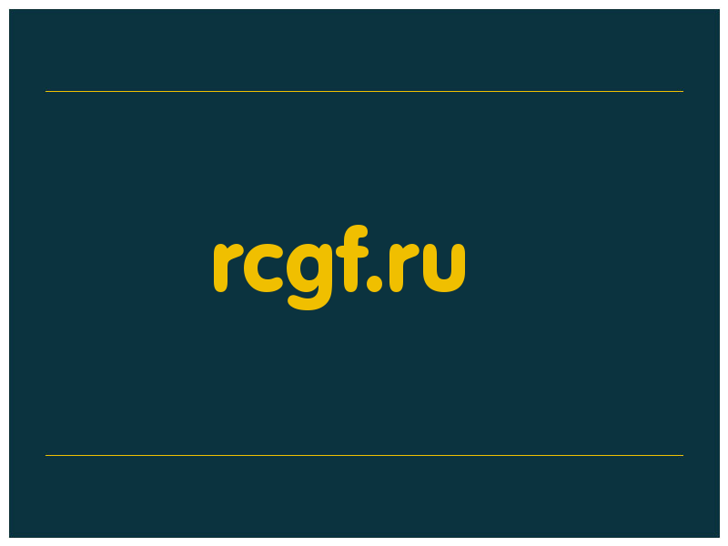 сделать скриншот rcgf.ru