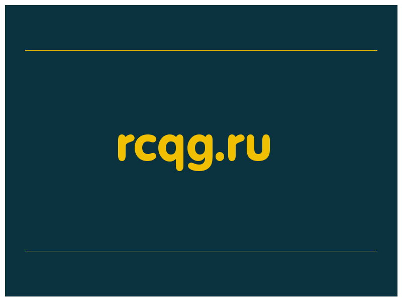 сделать скриншот rcqg.ru