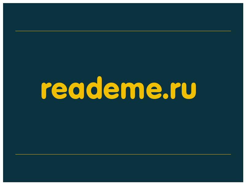 сделать скриншот reademe.ru