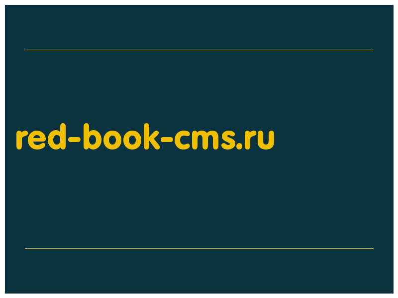 сделать скриншот red-book-cms.ru