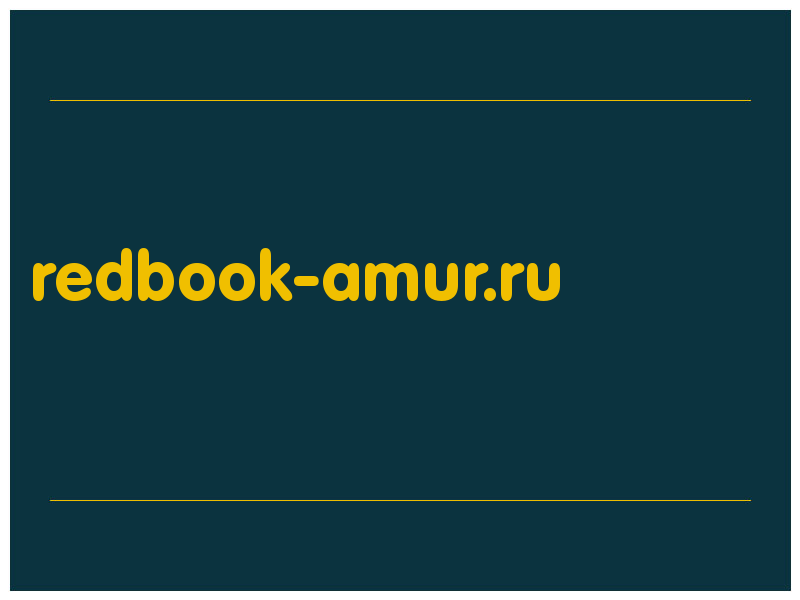 сделать скриншот redbook-amur.ru