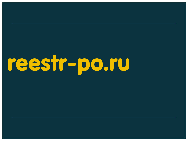 сделать скриншот reestr-po.ru