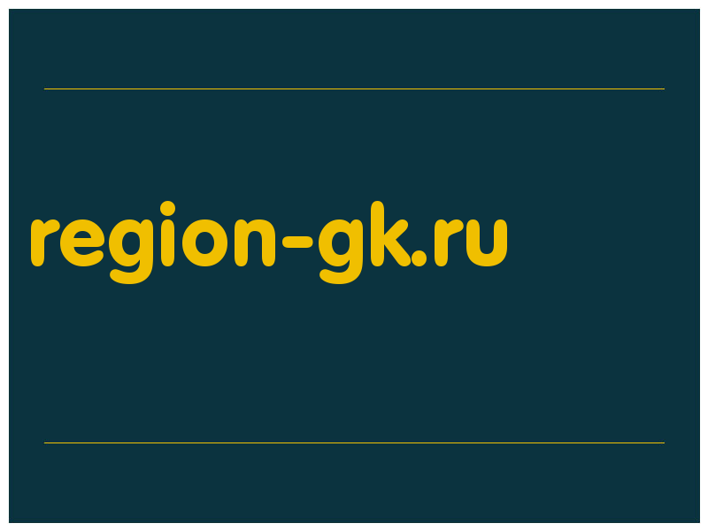 сделать скриншот region-gk.ru