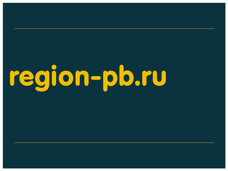 сделать скриншот region-pb.ru