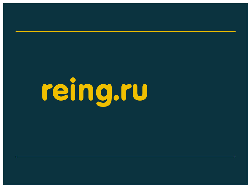 сделать скриншот reing.ru