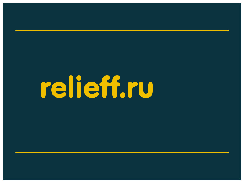 сделать скриншот relieff.ru