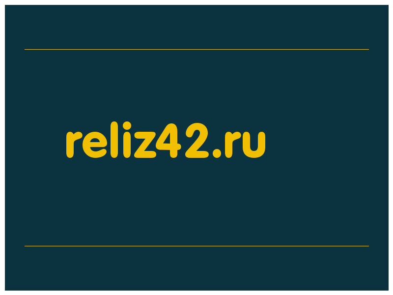 сделать скриншот reliz42.ru