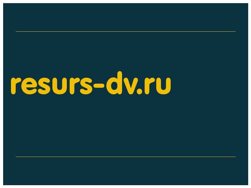 сделать скриншот resurs-dv.ru