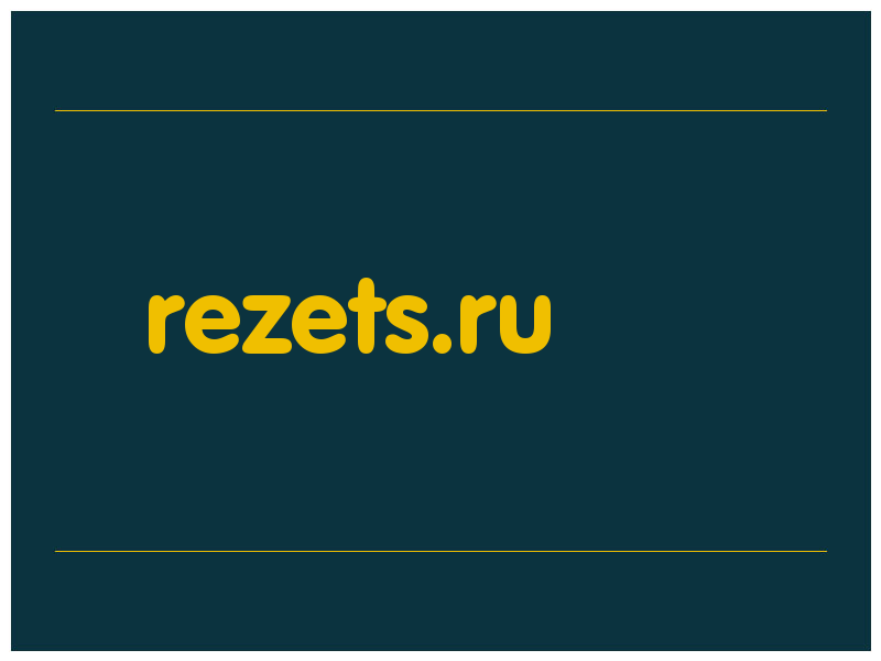 сделать скриншот rezets.ru