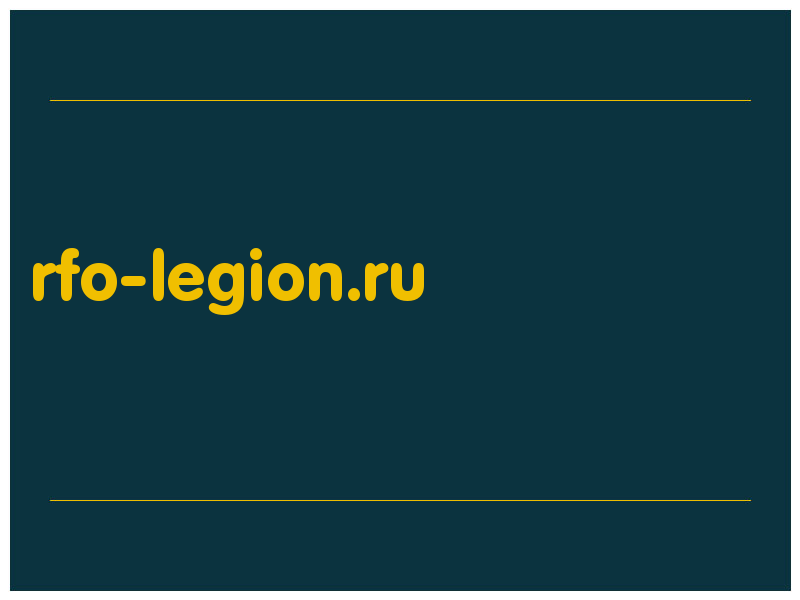 сделать скриншот rfo-legion.ru